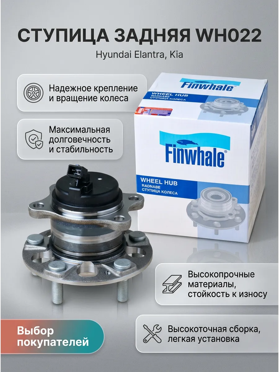 Ступица колеса в сборе задняя Hyundai Elantra VI 15-,Sonata VII 14-,Kia Optimа IV 15- Finwhale
