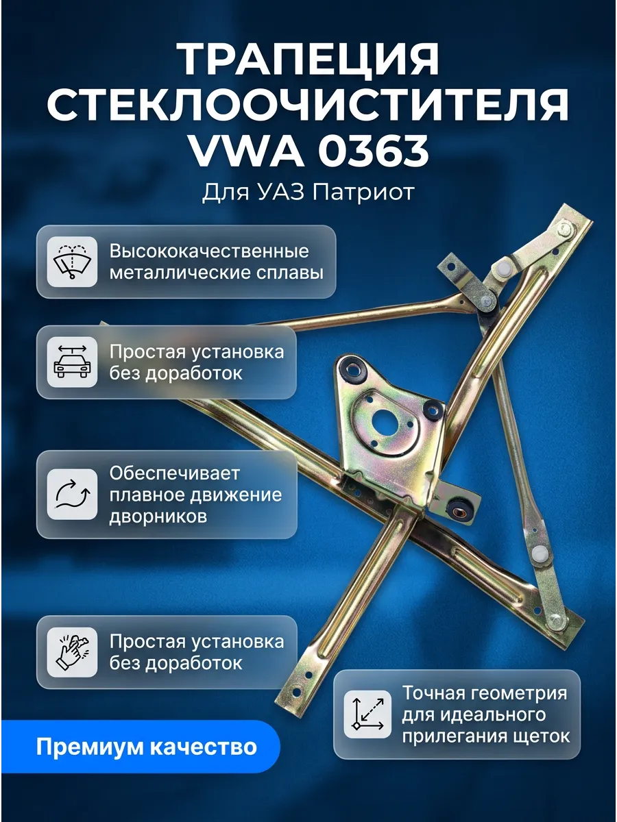 Трапеция стеклоочистителя УАЗ Патриот СтартВОЛЬТ