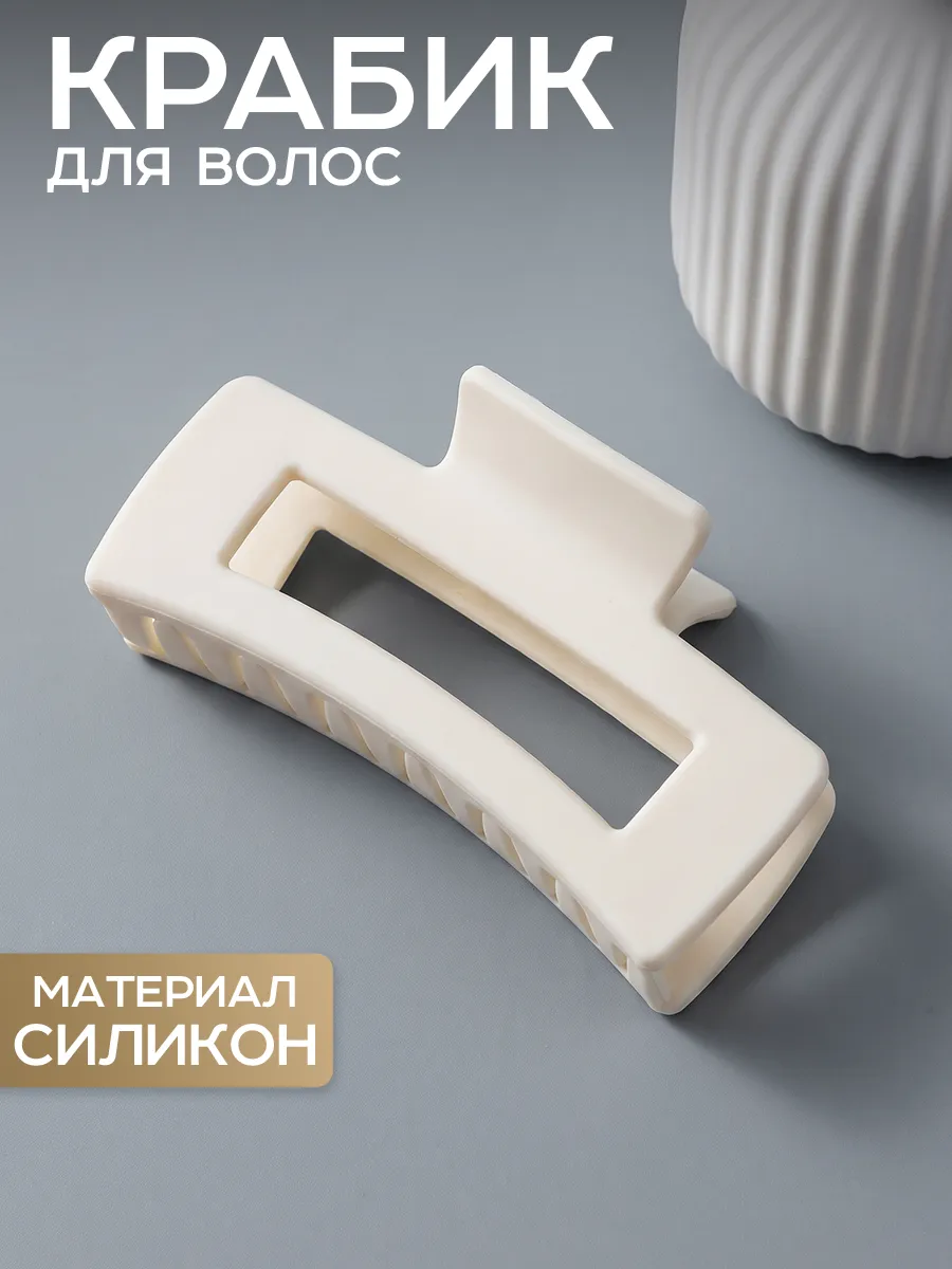 Мягкий крабик для волос силиконовый