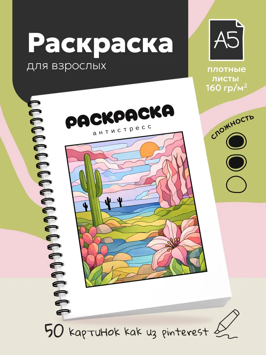 Раскраска антистресс для взрослых