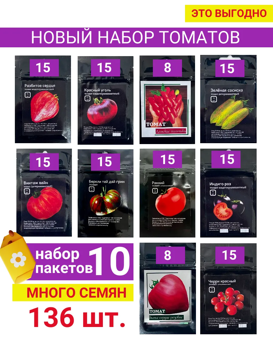 Томаты новый набор 10 пак. много семена 136шт