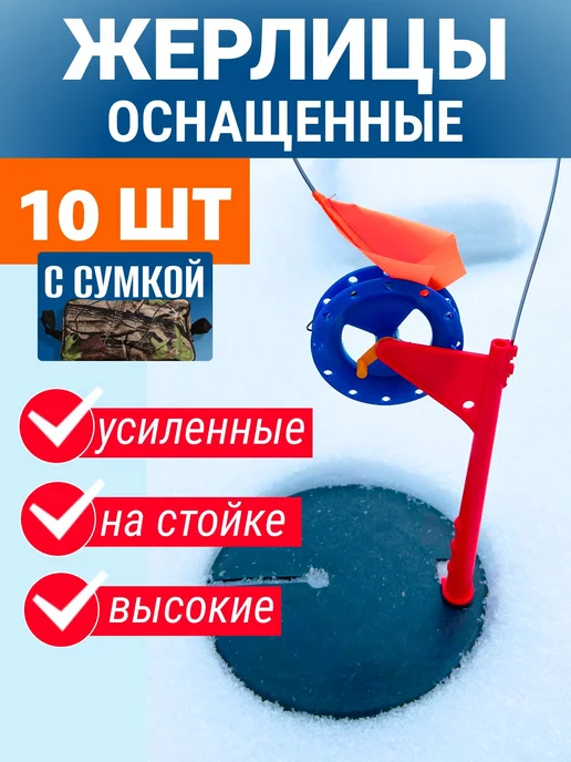 FISH RAID Жерлица зимняя рыболовная усиленная оснащенная 10шт + сумка, 10 шт