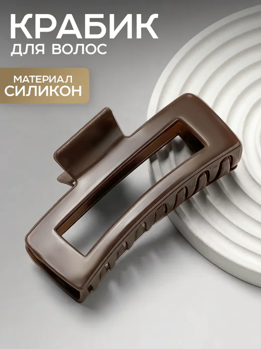 ClickClack Мягкий крабик для волос силиконовый, коричневый