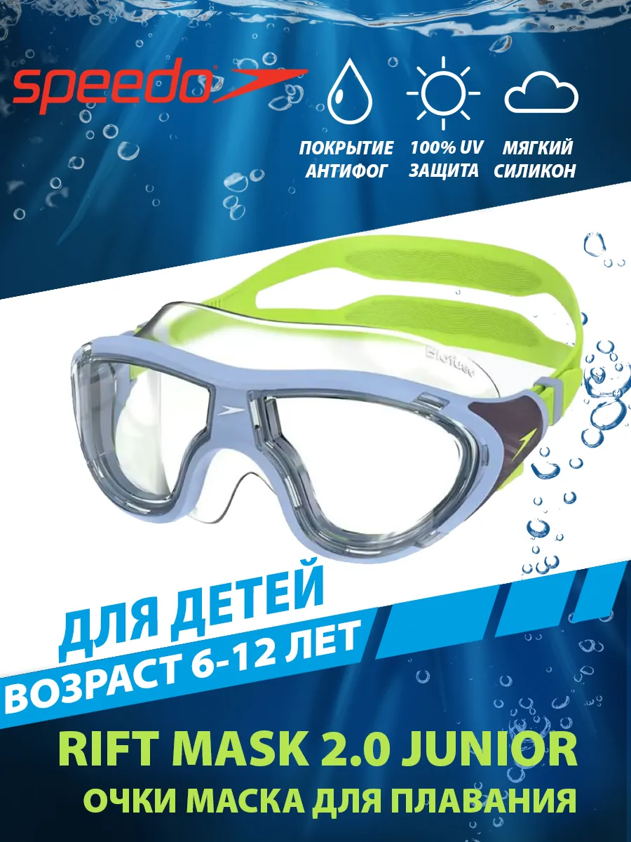 Очки-маска детские Biofuse Mask 2.0 Junior (6-12 лет)