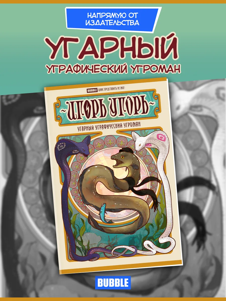 Игорь Угорь. Угарный Уграфический Угроман (Хард)
