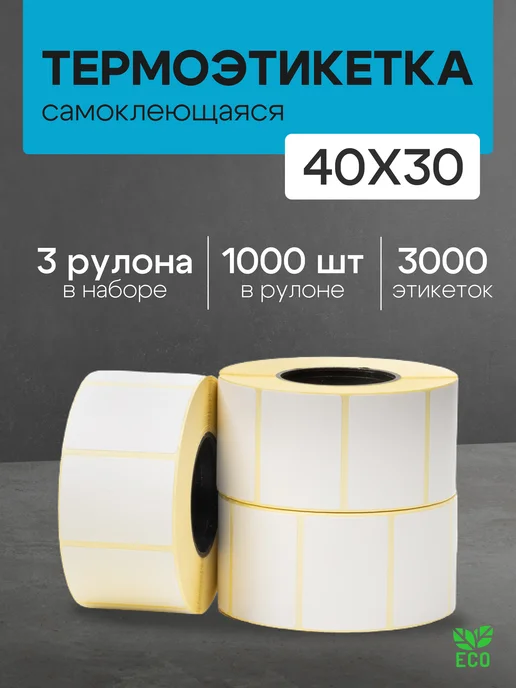 ЧЕКМАСТЕР Термоэтикетка 40*30 6 рулонов по 1000 шт, 40x30, 1000 шт