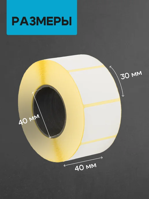 ЧЕКМАСТЕР Термоэтикетка 40*30 6 рулонов по 1000 шт, 40x30, 1000 шт, фото 2