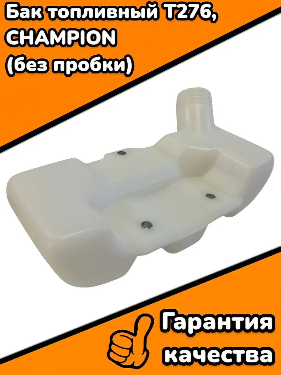 Бак топливный T276, CHAMPION (без пробки)