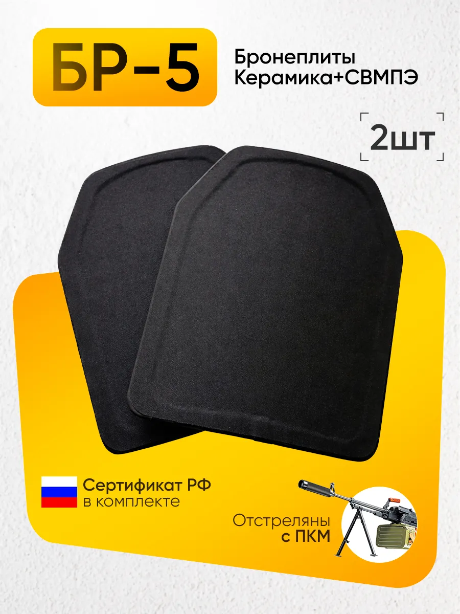 Бронеплиты для бронежилета плита БР5