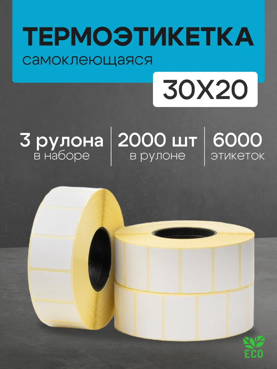 Термоэтикетка 30*20 3 рулона по 2000 шт