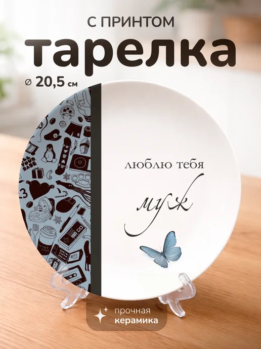 СУВА Тарелка с принтом подарок мужу, белый