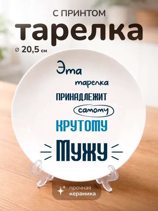 СУВА Тарелка в подарок для мужа, белый