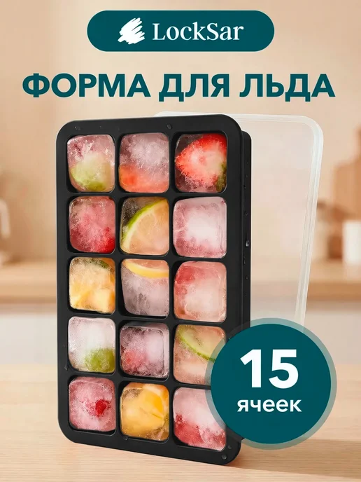 LockSar Форма для льда силиконовая с крышкой, черный