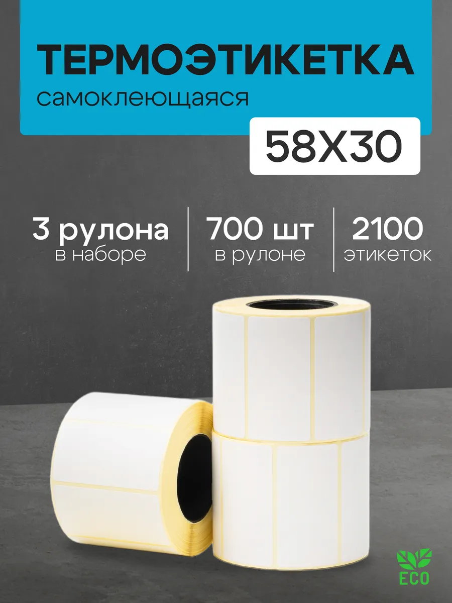 Термоэтикетка 58*30 3 рулона по 700 шт