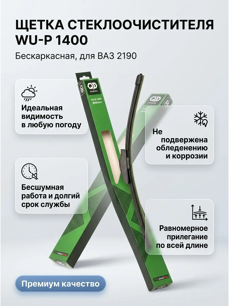 Щётка стеклоочистителя (16/410мм) Ваз 2190 короткая бескаркасная Pilenga (10шт)