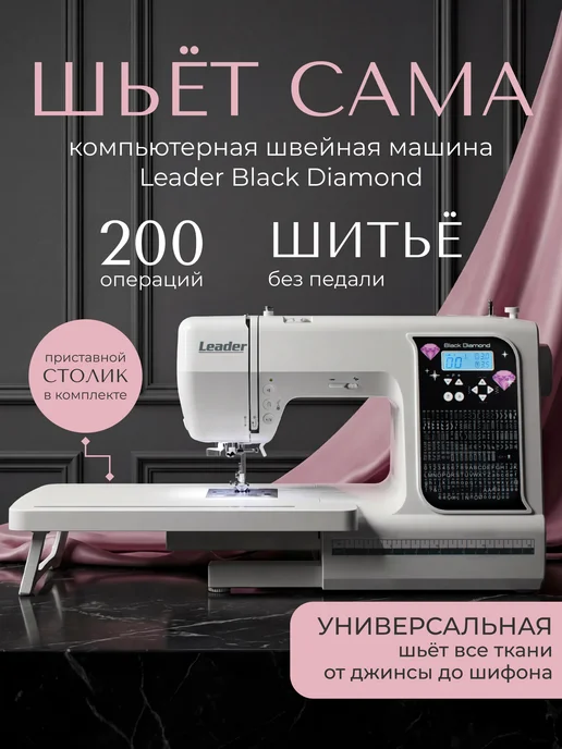 LEADER Швейная машинка электрическая для дома Black Diamond, черный