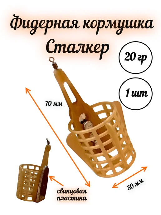 Кормушка Фидерная Сталкер 20 гр 1 шт, 20 г, 1 шт