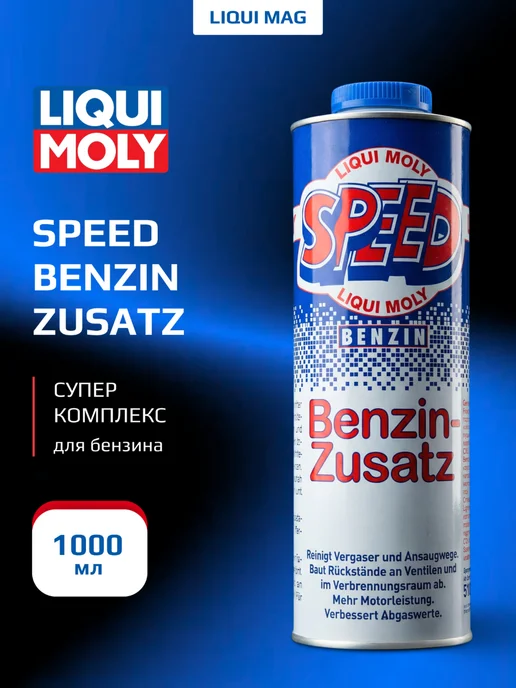 LIQUI MOLY Суперкомплекс бензиновых двигателей Speed Benzin Zusatz 1л, 1 л