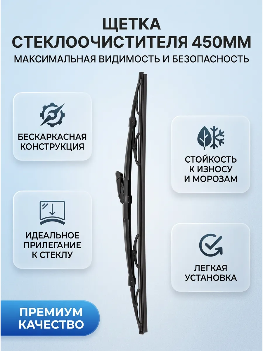 Щётка стеклоочистителя (18/450мм) Лада Веста короткая бескаркасная PRAMO универсальная