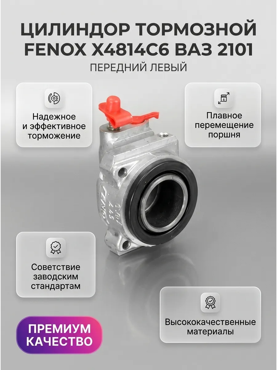 Цилиндр тормозной (Суппорт) перед лев Ваз 2101 FENOX наруж (40шт)