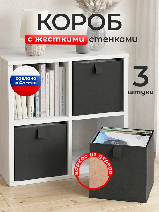 VALIANT Коробки из ДВП для хранения вещей и игрушек короб стеллажный, черный
