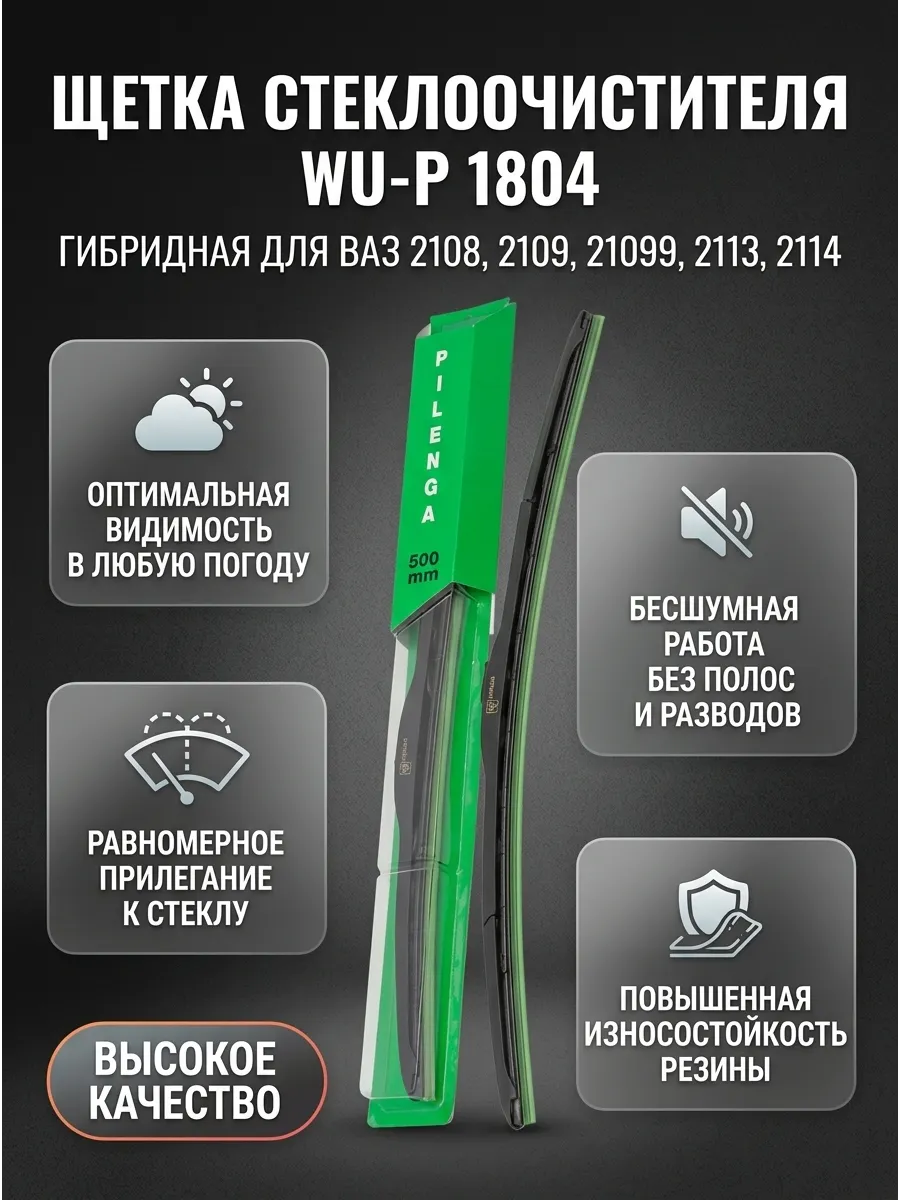Щётка стеклоочистителя (21/530мм) Ваз 2108-14, Газель гибридная Pilenga Hibrid (10шт)