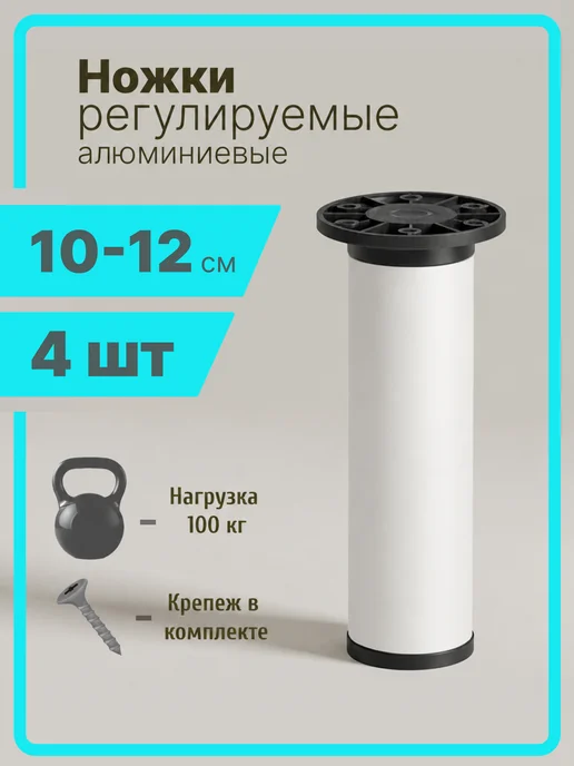Ножки для дивана регулируемые 10 см белый 4 штуки, белый, в упаковке 500 г
