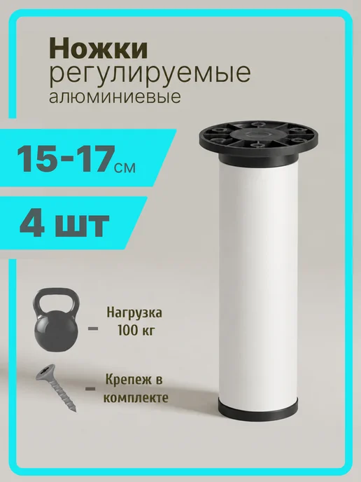 Ножки для дивана регулируемые 10 см белый 4 штуки, белый, в упаковке 7 кг