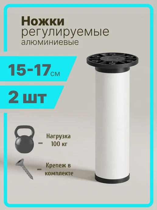 Ножки для дивана регулируемые 15 см белые 2 штуки, белый
