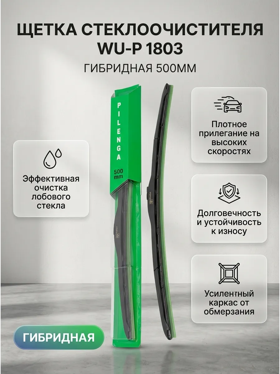 Щётка стеклоочистителя (20/500мм) Ваз 2108-15,2110-70, Ларгус,Газель гибридная Pilenga Hibrid
