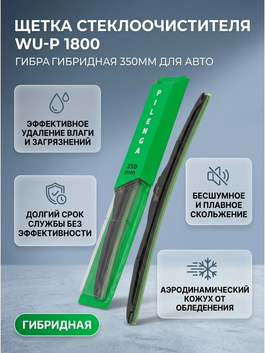 Щётка стеклоочистителя (14/350мм) гибридная Pilenga Hibrid (10шт)