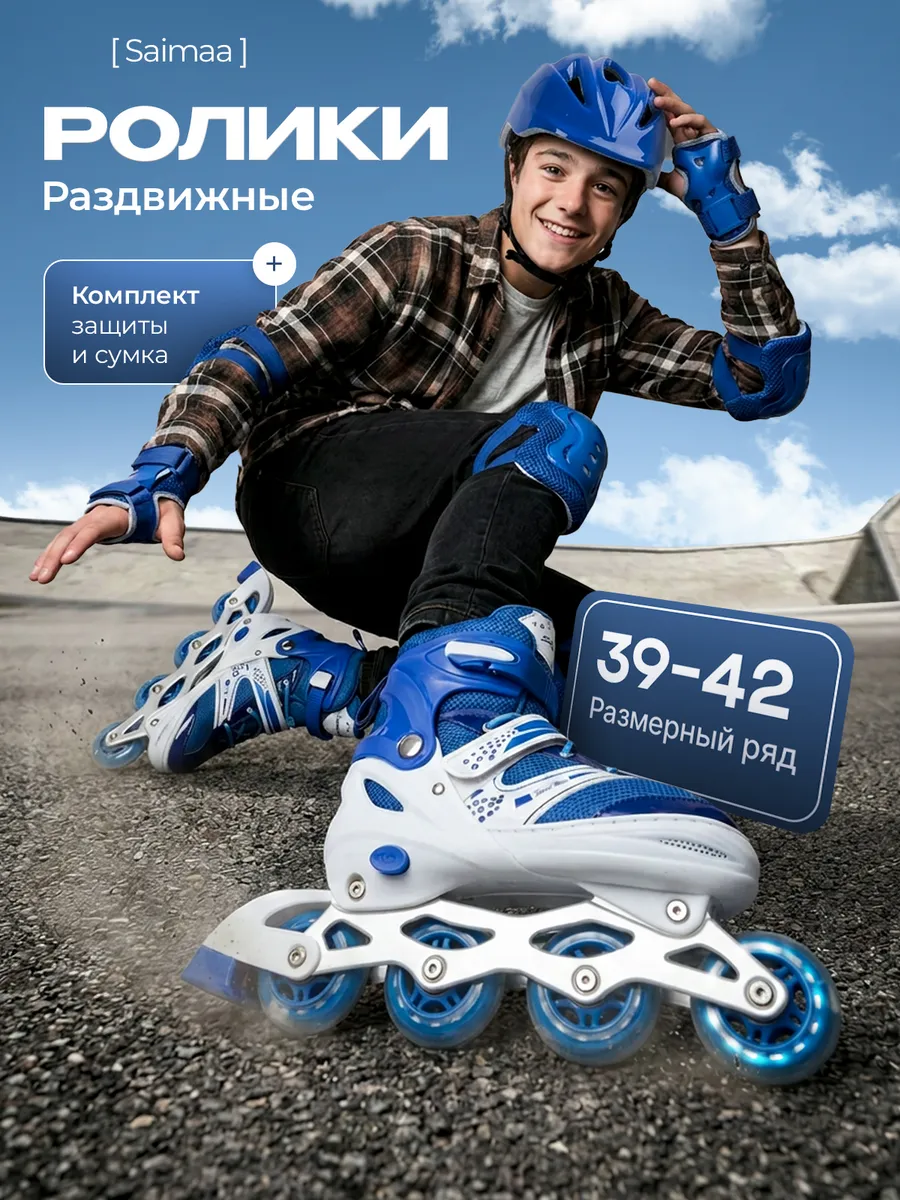 Ролики с защитой и шлемом