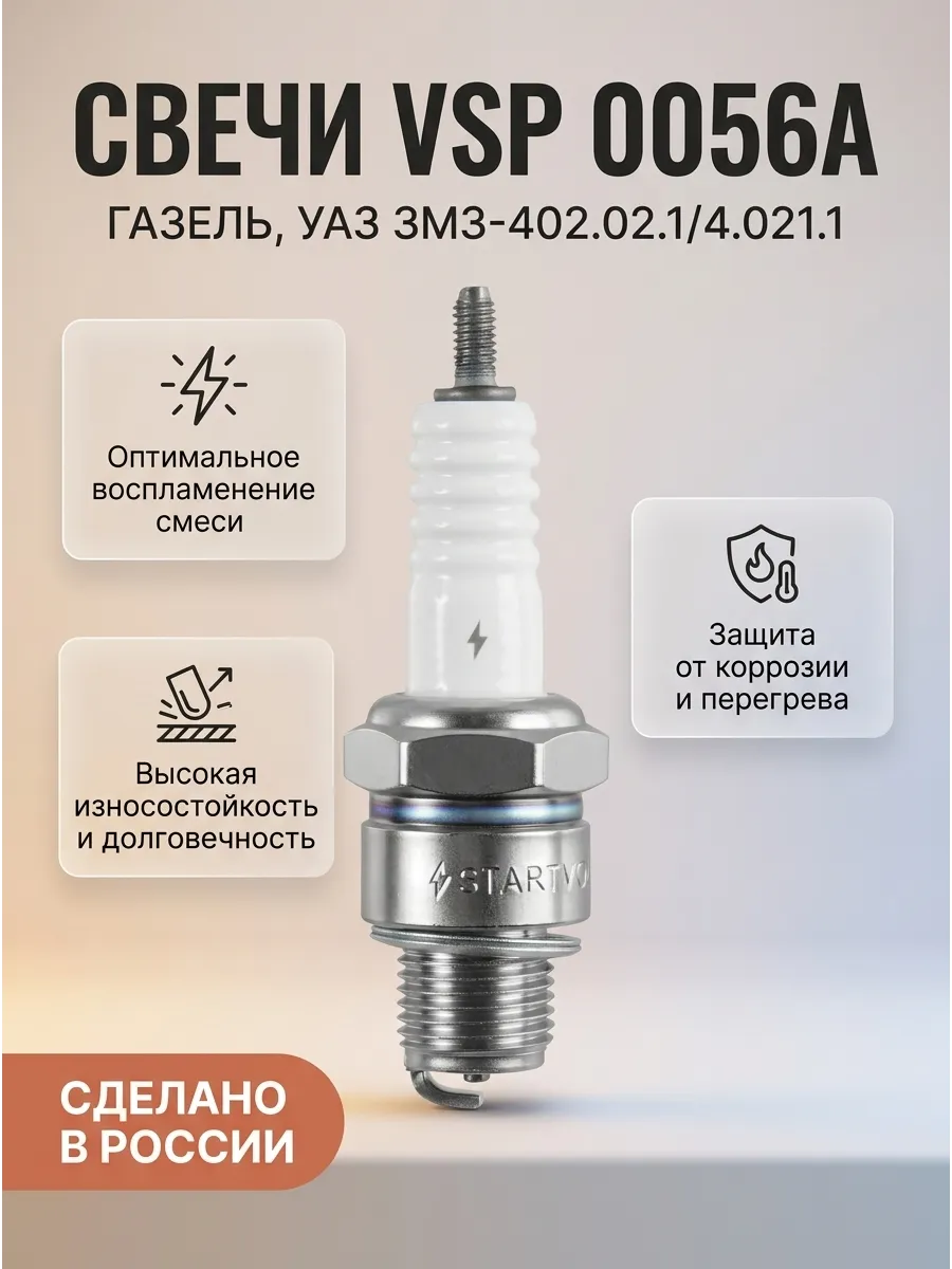 Свечи Газель,Волга 402 (короткие) (зазор 0,8мм) (в инд. упак) СтартВОЛЬТ