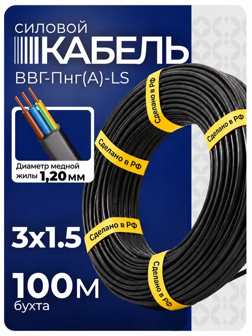 Кабель силовой медный ВВГ-Пнг(А)-LS 3х1,5 100м, вариант