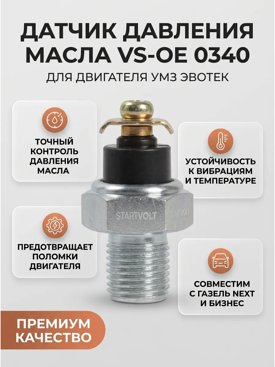 Датчик давления масла VS-OE 0340 для Газель