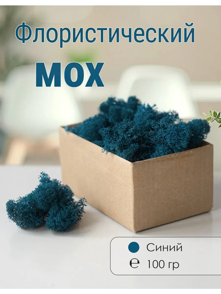 Мох стабилизированный мелкий 100 г