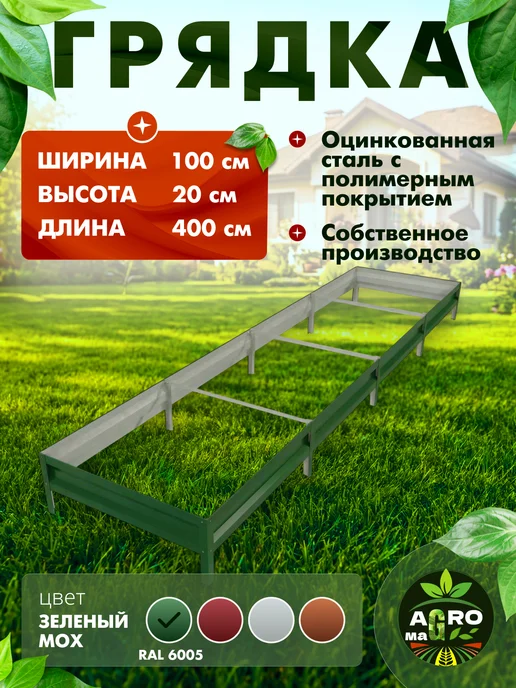 Агро-МаГГ Грядка оцинкованная 1х4м с полимерным покрытием RAL-6005, 1x4 м