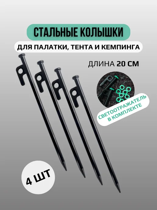 Стальные колышки для палатки и сада, 20 см, 4 штуки, черные, черный