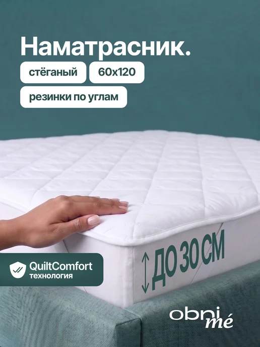 OBNIME Стеганый наматрасник 60х120 на резинке нескользящий, 60x120