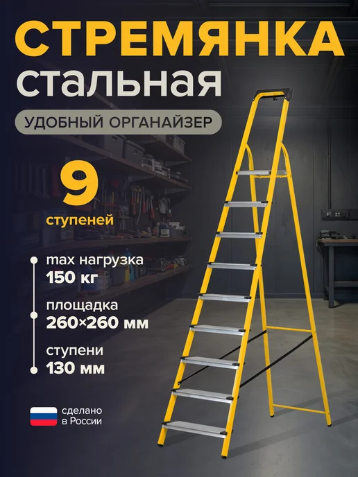 Новая высота Стремянка стальная 9 алюминиевых ступеней, желтый