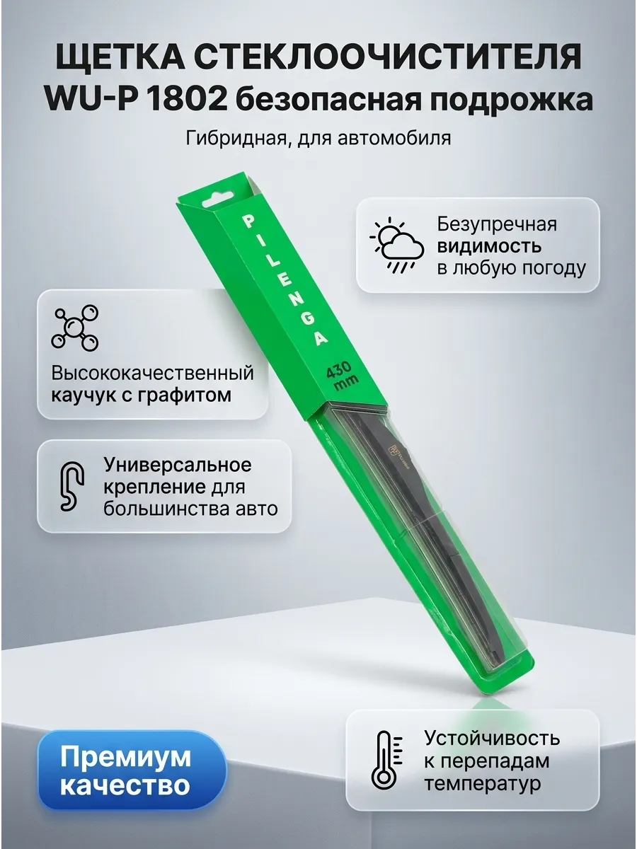 Щётка стеклоочистителя (17/430мм) гибридная Pilenga Hibrid (10шт)