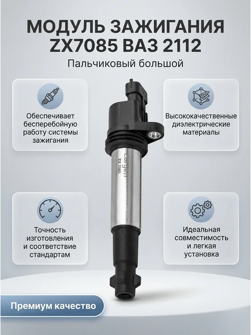 Модуль зажигания пальчиковый большой ZX7085 ВАЗ 2112, вариант