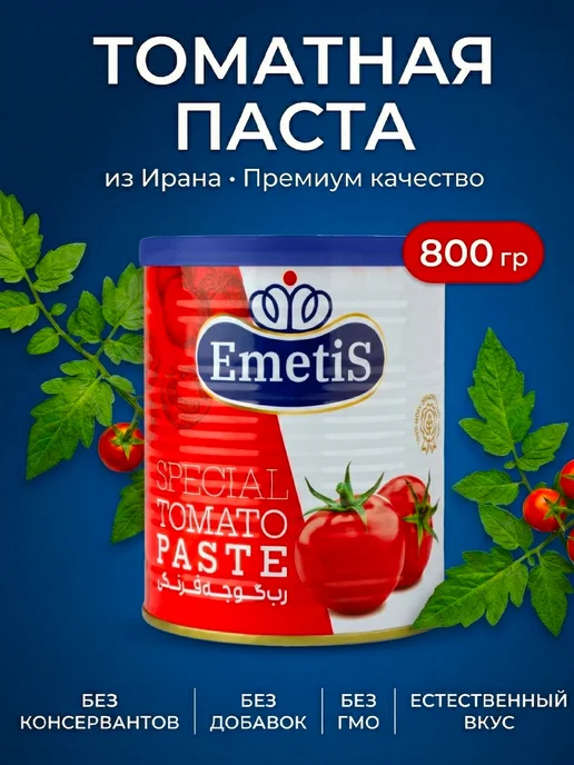 EMETIS Томатная паста иранская 800г натуральная, 800 г