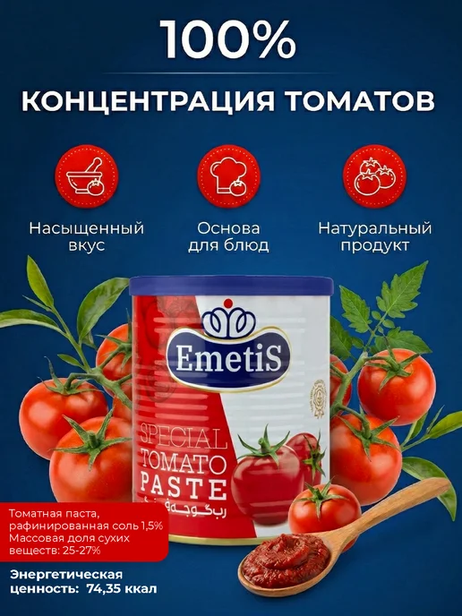 EMETIS Томатная паста иранская 800г натуральная, 800 г, фото 2