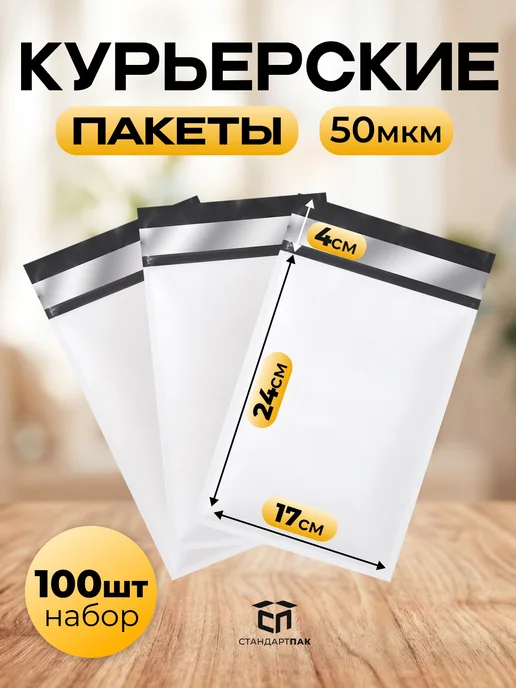 СтандартПАК Курьерский пакет белый 110 х 210 мм, 50 мкм, 100 шт, 170x240 мм, 100 шт