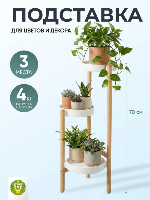 Garden Show Подставка напольная под цветы «ЛАЙТ-3», 27х27х70 см, 3 мест, вариант