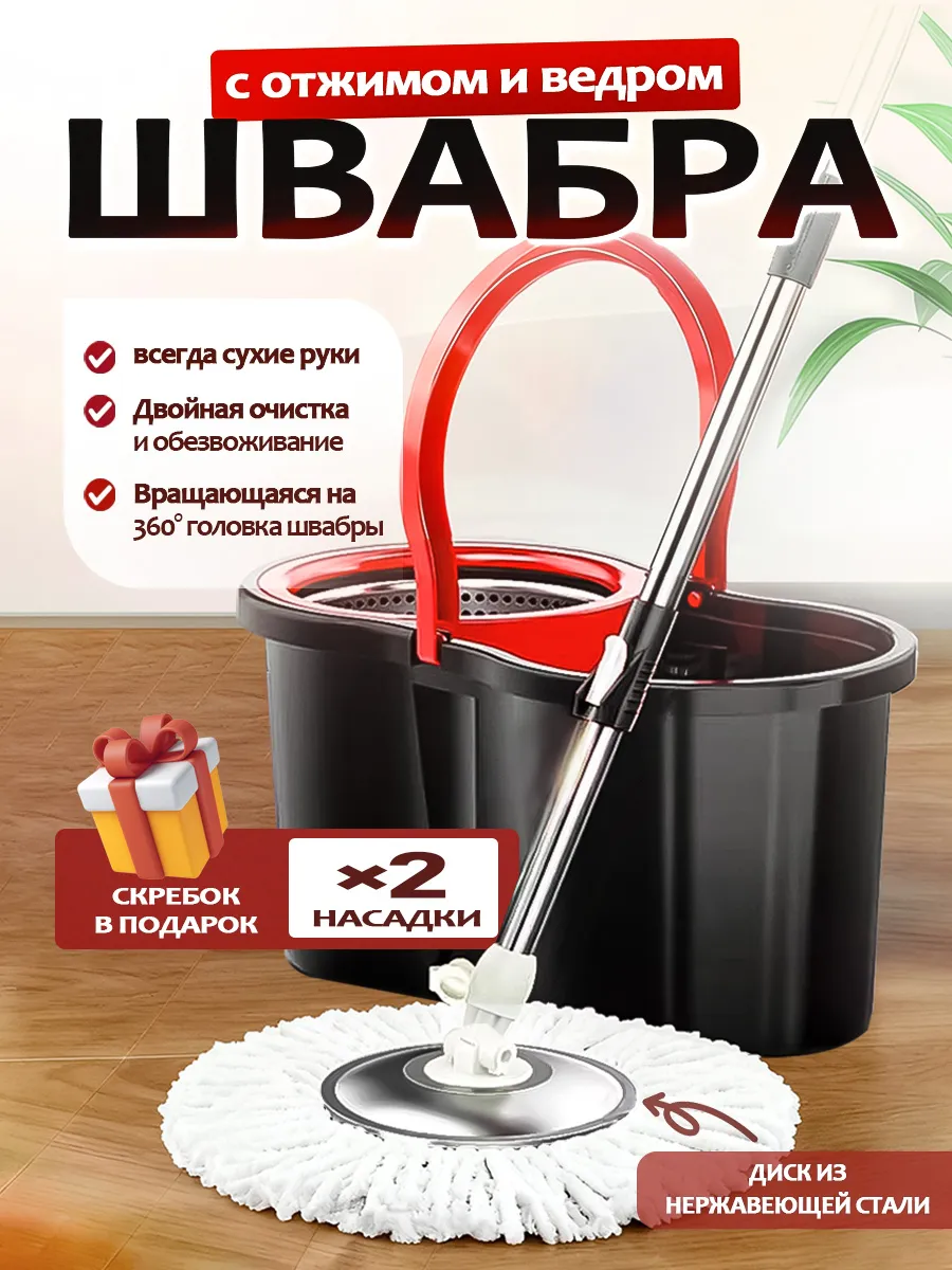 Швабра с ведром и отжимом круглая для дома