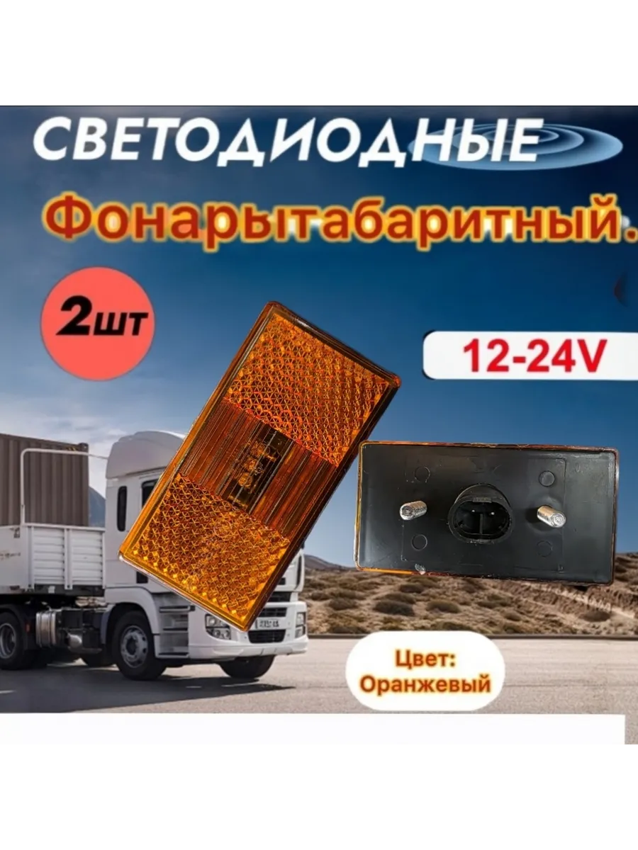 Фонарь габаритный КамАЗ, ПАЗ 12/24В (разъем евроовал)
