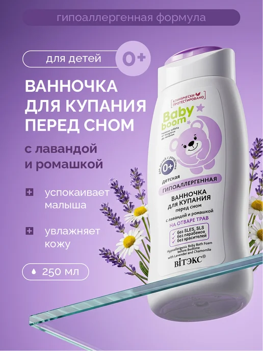 Витэкс Ванночка для купания малыша с лавандой и ромашкой 250мл, 250 мл