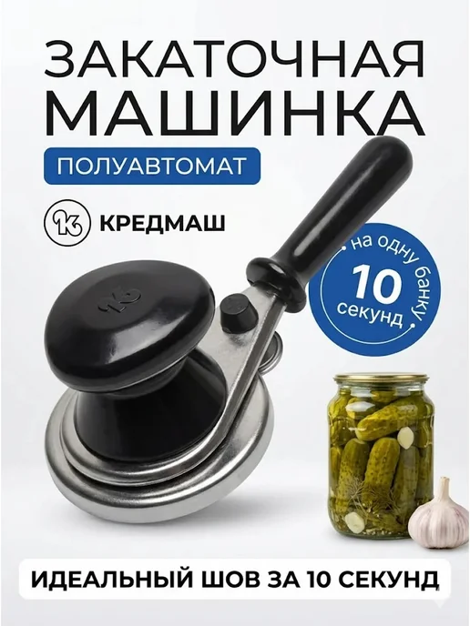 Машинка закаточная полуавтомат ключ для консервации СКО-82, вариант